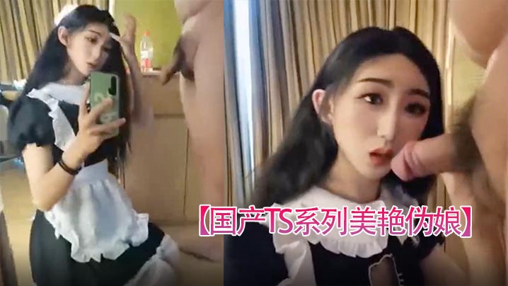 【国产TS系列美艳伪娘】小乔女仆装跟老板约炮_从卧室缠绵到洗手间激情后入极度发骚干的呻吟不断