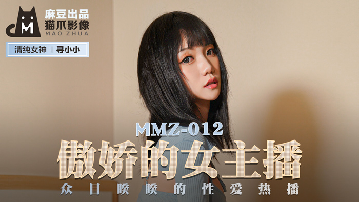 MMZ012_傲嬌的女主播_眾目睽睽的性愛熱播官网寻小小.